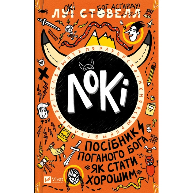 Книга Локі: Посібник поганого бога "Як стати хорошим" - Луї Стовелл Vivat (9786171709669) - зображення 1