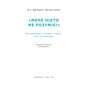 Книга "Мене ніхто не розуміє" Як впоратися зі стресом у школі, сім'ї і стосунках - Джеффрі Бернстейн Наш Формат (9786177866908) - preview 3