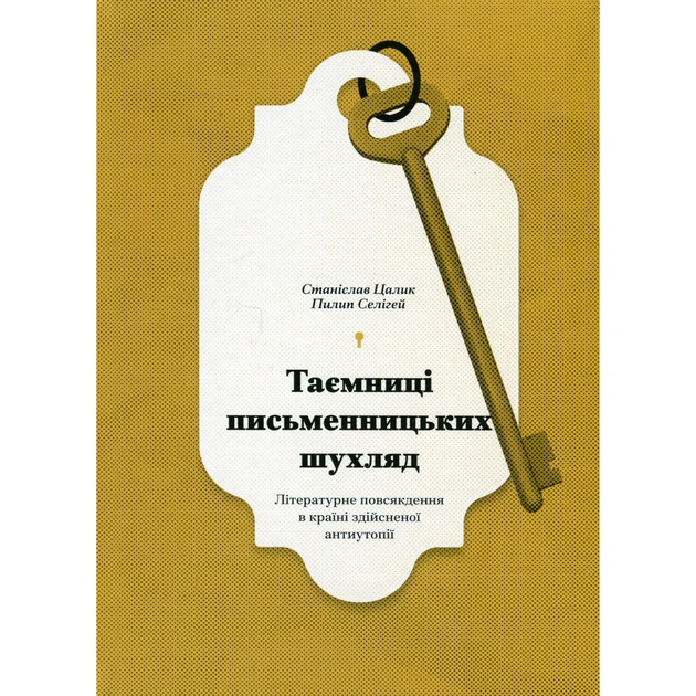 Книга Таємниці письменницьких шухляд - Пилип Селігей Ще одну сторінку (9786175222324) - зображення 1