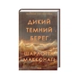 Книга Дикий темний берег - Шарлотта Макконагі КСД (9786171519299) - зменшене зображення 2
