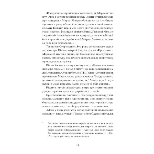 Книга Межигірський дід. Вибрані твори - Олекса Стороженко Ще одну сторінку (9786175222492) - picture 12