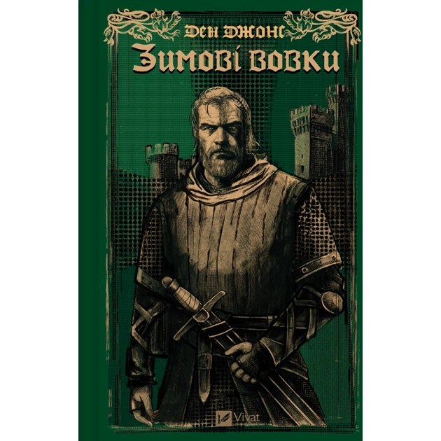 Книга Зимові вовки (Ессекські пси #2) - Ден Джонс Vivat (9786171707245) - зображення 1
