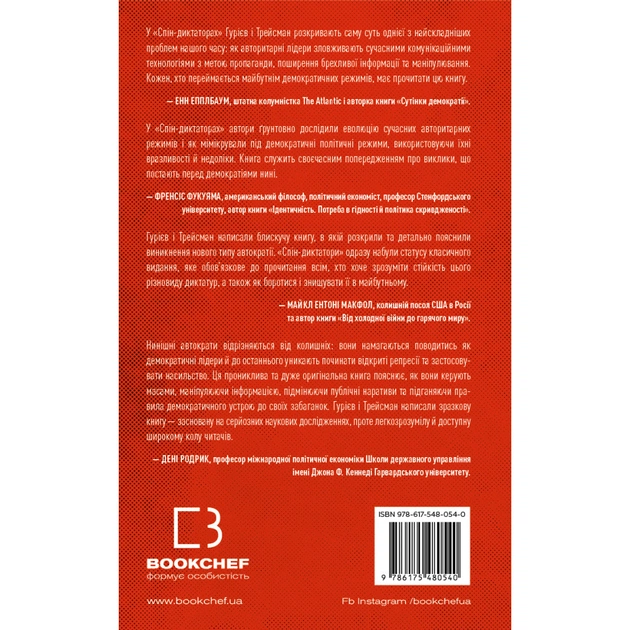 Книга Спін-диктатори. Як змінюється обличчя тиранії в ХХІ столітті - Сергій Гурієв, Деніел Трейсман BookChef (9786175480540) - picture 3