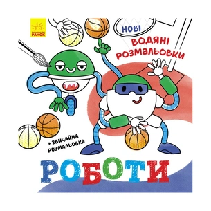 Книга Нові водяні розмальовки. Роботи Ранок (9786170977090) зображення 1