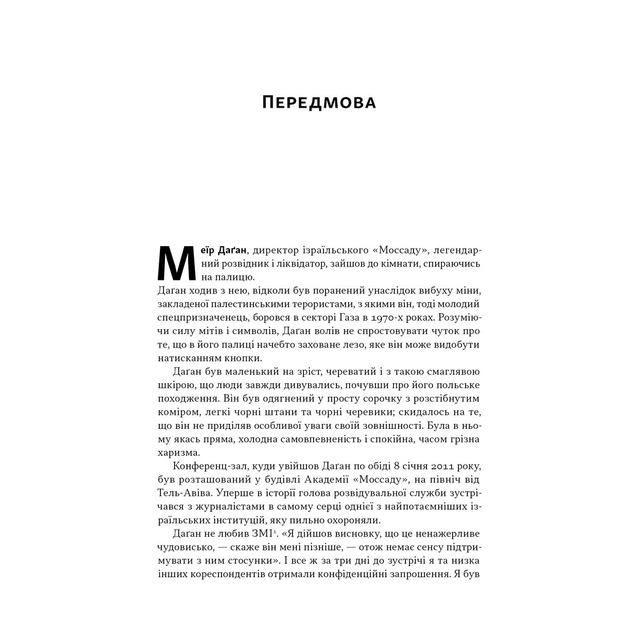 Книга Встань і вбий першим. Таємна історія ліквідацій ворогів Ізраїлю - Ронен Берґман Наш Формат (9786178437428) - изображение 10