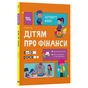 Книга Корисні навички. Дітям про фінанси. Activity Book. 8-10 років - Наталія Чуб 4mamas (9786170042293) - зменшене зображення 3