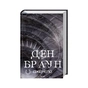 Книга Джерело - Ден Браун КСД (9786171506176) - зменшене зображення 2