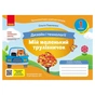 Навчальний посібник НУШ Мій маленький трудівничок. Альбом-посібник з дизайну і технологій. 1 клас - Ольга Павленко Ранок (9786170989116) - зменшене зображення 1