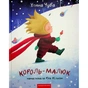 Книга Король-малюк - Уляна Чуба А-ба-ба-га-ла-ма-га (9786175852750) - зменшене зображення 1