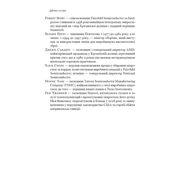Книга Чипова війна. Боротьба за найважливішу технологію у світі - Кріс Міллер Наш Формат (9786178434984) - изображение 9