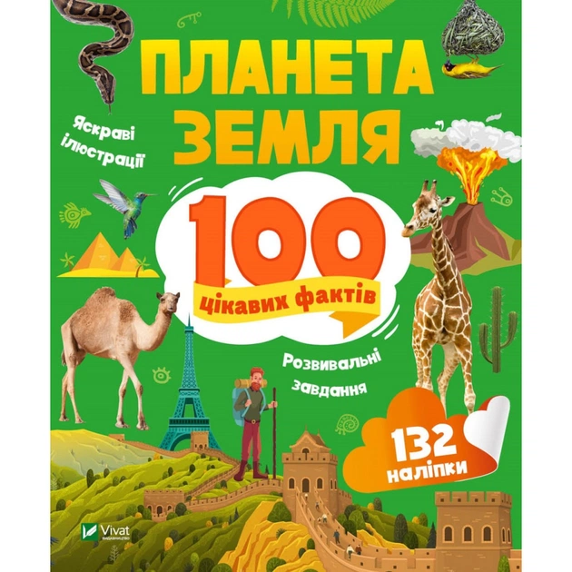 Книга Планета Земля. 100 цікавих фактів - Ірина Романенко Vivat (9789669829863) - зображення 1