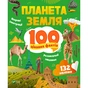 Книга Планета Земля. 100 цікавих фактів - Ірина Романенко Vivat (9789669829863) - зменшене зображення 1