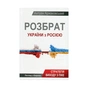 Книга Розбрат України з Росiєю. Стратегія виходу з піке. Погляд з Європи - Антуан Аржаковский Vivat (9786177246595) - зменшене зображення 1