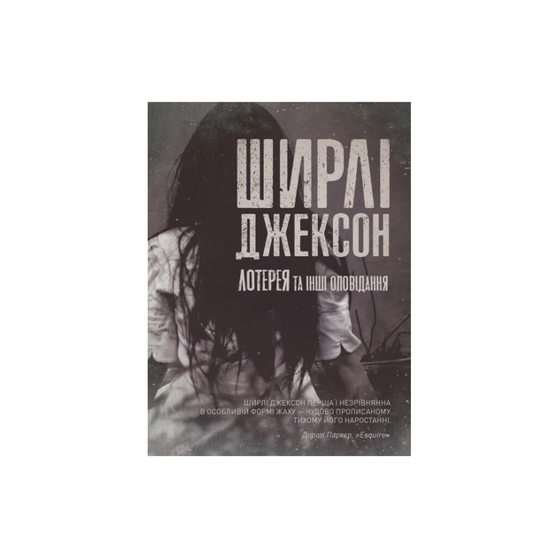 Книга Лотерея та інші оповідання - Ширлі Джексон Жорж (9786178287030) - зображення 1