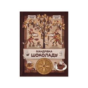 Книга Мандрівка шоколаду - Олександра Орлова Видавництво Старого Лева (9789664481127) зображення 1