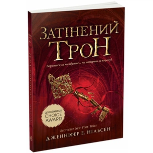 Книга Сходження на трон. Затінений трон. Книга 3 - Дженніфер Енн Нільсен Ранок (9786170984562) зображення 1
