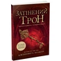 Книга Сходження на трон. Затінений трон. Книга 3 - Дженніфер Енн Нільсен Ранок (9786170984562) - уменьшенное изображение 1