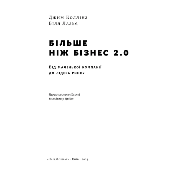 Книга Більше ніж бізнес 2.0. Від маленької компанії до лідера ринку - Джим Коллінз, Білл Лазьє Наш Формат (9786178120061) - зображення 5