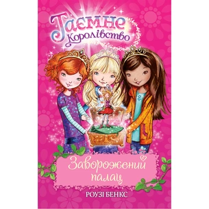 Книга Таємне Королівство. Заворожений палац. Книга 1 - Роузі Бенкс Видавництво РМ (9789669170682) зображення 1