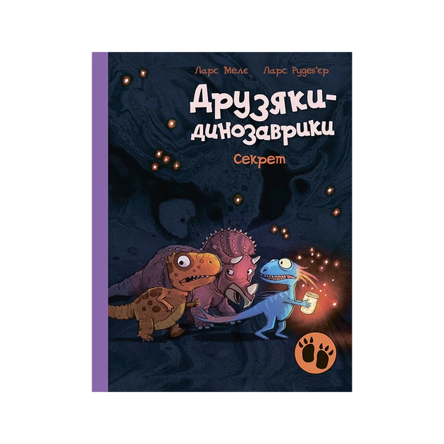 Книга Секрет. Друзяки-динозаврики - Ларс Мелє Ранок (9786170977113) - зображення 1