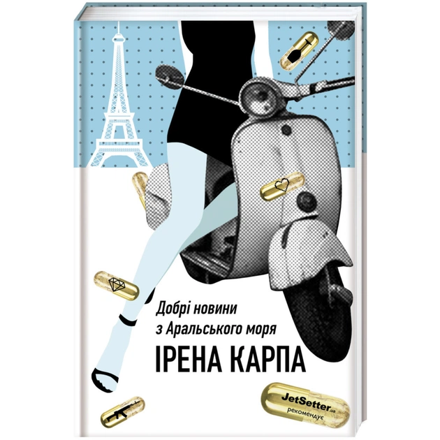 Книга Добрі новини з Аральського моря - Ірена Карпа #книголав (9786177563869) - зображення 1
