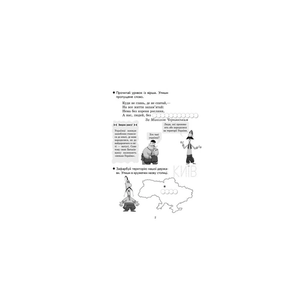 Робочий зошит Ми - українці. З патріотичного виховання. 1 клас - І.В. Гусельникова, Н.В. Печериця Ранок (9786170926173) - picture 3