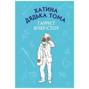 Книга Хатина дядька Тома - Гаррієт Бічер-Стоу BookChef (9786175480014) зображення 1