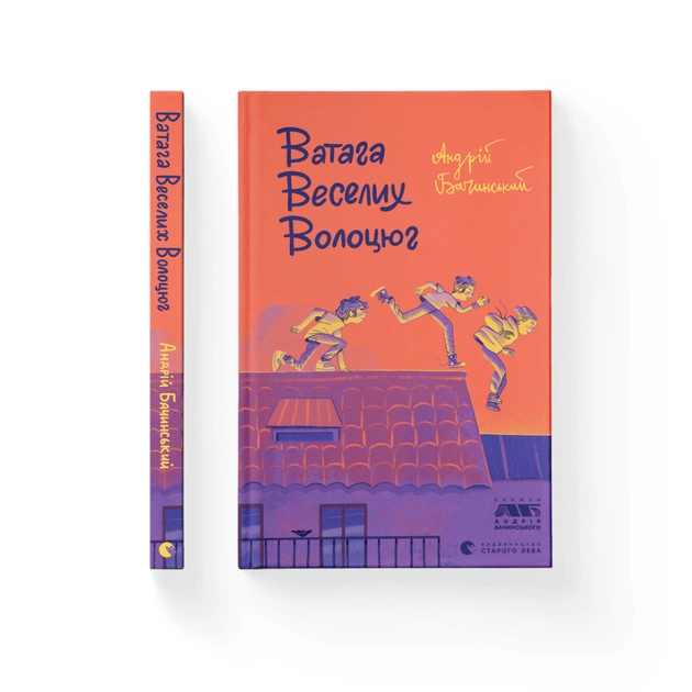Книга Ватага веселих волоцюг - Андрій Бачинський Видавництво Старого Лева (9786176795650) - зображення 1