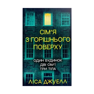 Книга Сім'я з горішнього поверху - Ліса Джуелл Видавництво РМ (9786178512934) зображення 1
