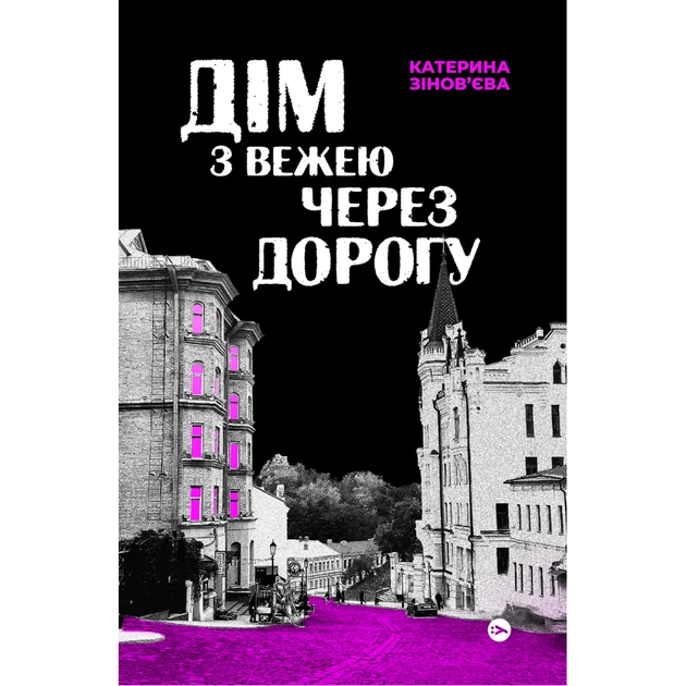 Книга Дім з вежею через дорогу - Катерина Зінов'єва Yakaboo Publishing (9786178225056) - зображення 1
