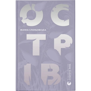 Книга Острів - Жанна Слоньовська Видавництво Старого Лева (9786176797944) зображення 1
