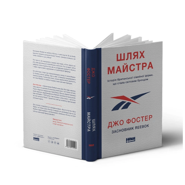 Книга Шлях майстра. Історія сімейної британської фірми, що стала світовим брендом - Джо Фостер Наш Формат (9786178115197) - зображення 2