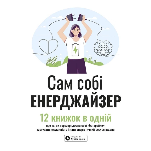 Сам собі енерджайзер. Збірник самарі + Аудіокнижка - зображення 1