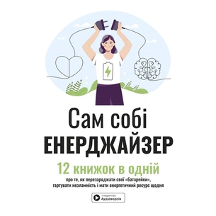 Сам собі енерджайзер. Збірник самарі + Аудіокнижка зображення 1
