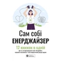 Сам собі енерджайзер. Збірник самарі + Аудіокнижка - зменшене зображення 1