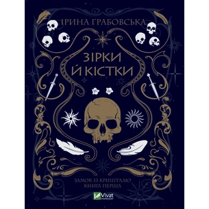 Книга Замок із кришталю. Книга 1: Зірки й кістки - Ірина Грабовська Vivat (9789669829030) зображення 1