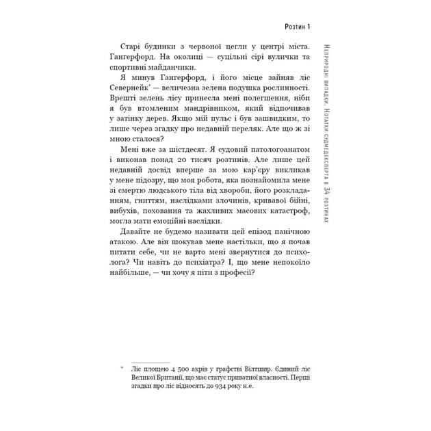 Книга Неприродні випадки. Нотатки судмедексперта в 34 розтинах - Ричард Шеперд BookChef (9786175481165) - picture 12