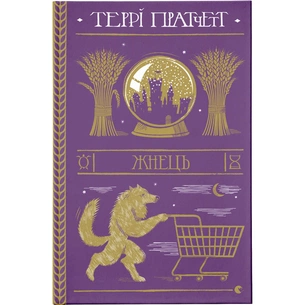 Книга Жнець - Террі Пратчетт Видавництво Старого Лева (9786176795384) зображення 1