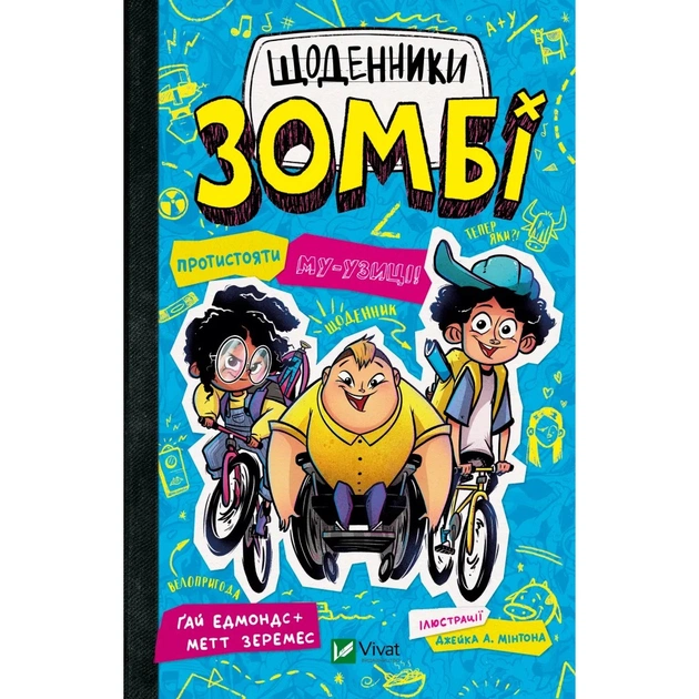 Книга Протистояти му-узиці! (Щоденники зомбі #2) - Ґай Едмондс, Метт Зеремес Vivat (9786176907039) - зображення 1