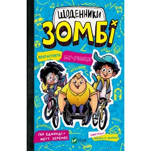 Книга Протистояти му-узиці! (Щоденники зомбі #2) - Ґай Едмондс, Метт Зеремес Vivat (9786176907039) зображення 1