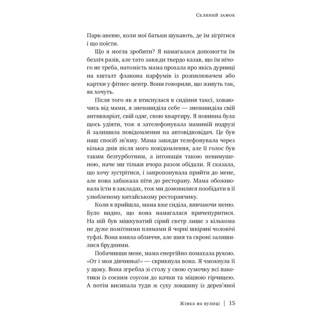 Книга Скляний замок - Джаннетт Воллс BookChef (9786175481189) - picture 9