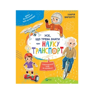 Книга Усе що треба знати про науку і транспорт - Іларія Барзотті Vivat (9789669428486) зображення 1