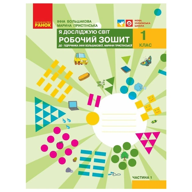 Рабочая тетрадь НУШ Я досліджую світ. 1 клас. До підручника І. О. Большакової, М. С. Пристінської. Частина 1 Ранок (9786170947079) - изображение 1