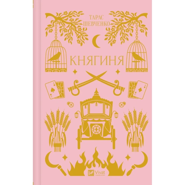 Книга Княгиня (з кольоровим зрізом) - Олександр Боронь Vivat (9786171706712) - зображення 1
