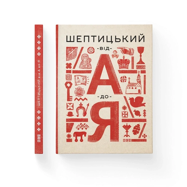 Книга Шептицький від А до Я - Галина Терещук, Оксана Думанська Видавництво Старого Лева (9786176791775) - зображення 1