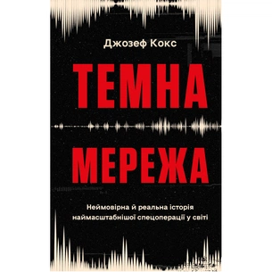 Книга Темна мережа. Неймовірна й реальна історія наймасштабнішої спецоперації у світі - Джозеф Кокс BookChef (9786175484494) picture 1