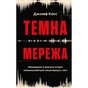 Книга Темна мережа. Неймовірна й реальна історія наймасштабнішої спецоперації у світі - Джозеф Кокс BookChef (9786175484494) - preview 1