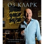 Книга Запрошую на розмову про вино - Оз Кларк Жорж (9786178287863) - зменшене зображення 1