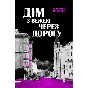 Книга Дім з вежею через дорогу - Катерина Зінов'єва Yakaboo Publishing (9786178225056) зображення 1