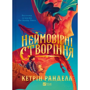 Книга Неймовірні створіння - Кетрін Ранделл Vivat (9786171707283) изображение 1